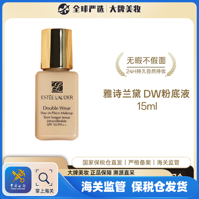 【保税仓】雅诗兰黛DW粉底液 15ml/瓶