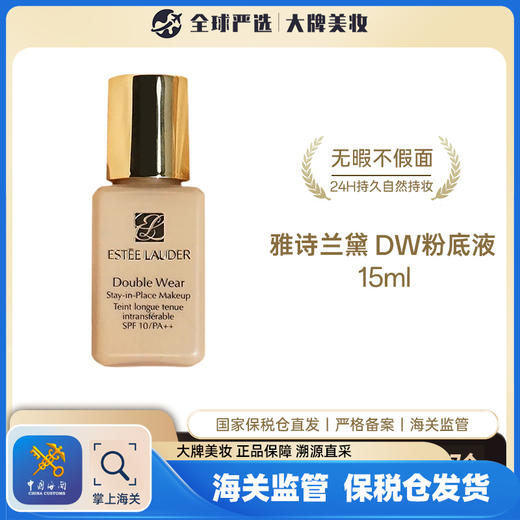 【保税仓】雅诗兰黛DW粉底液 15ml/瓶 商品图0