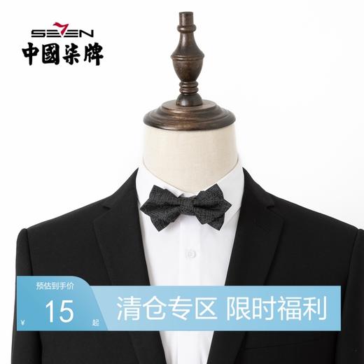 【特价】柒牌男士西服配饰领结年新款时尚青年百搭宴会婚庆蝴蝶结领结	122F71970 商品图0