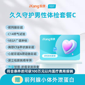 爱康卓悦 久久守护男性体检套餐C