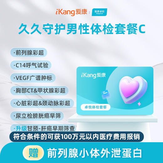 爱康卓悦 久久守护男性体检套餐C 商品图0