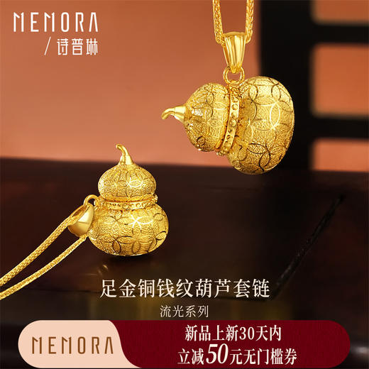 【新品首发】足金铜钱纹葫芦套链【按克计价黄金2】MEMORA诗普琳GN267401、GN267402 商品图0