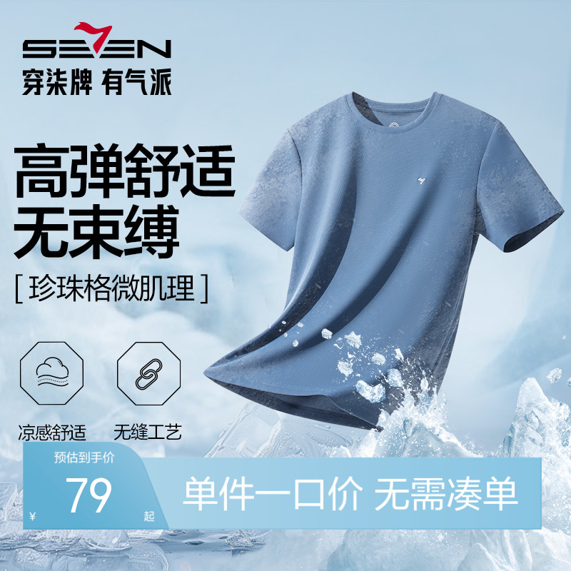 【无缝/高弹/凉感】柒牌男士短袖T恤2025夏季新款休闲百搭体恤衫128T72170