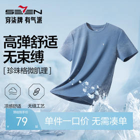 【无缝/高弹/凉感】柒牌男士短袖T恤2025夏季新款休闲百搭体恤衫128T72170