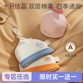 【任选两件，买一送一】婴儿帽全棉新生儿宝宝帽