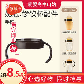 世喜奶瓶手柄