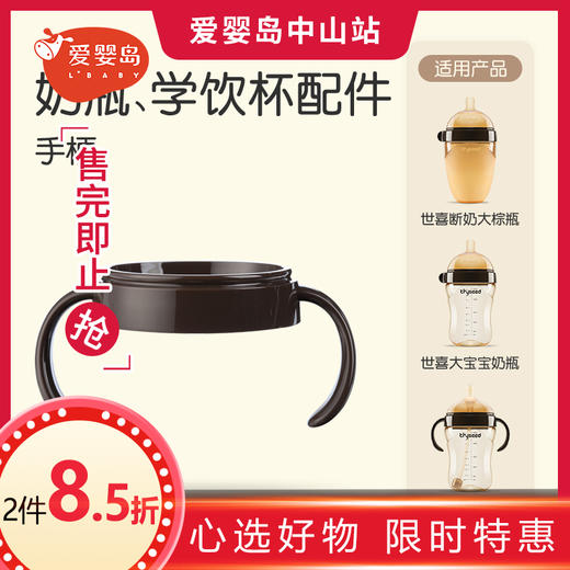 世喜奶瓶手柄 商品图0