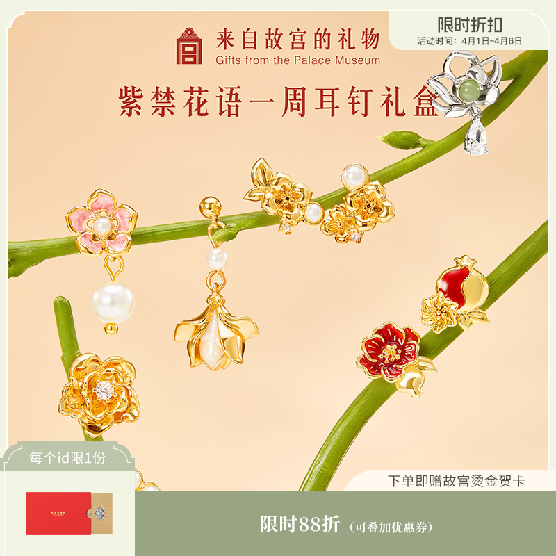 【故宫饰品】紫禁花语一周耳钉礼盒套装耳饰三八妇女节新婚生日礼物