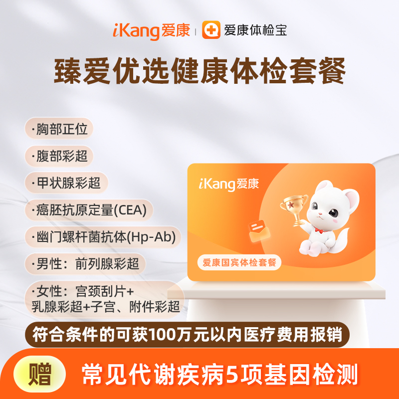 爱康国宾 臻爱优选健康体检套餐