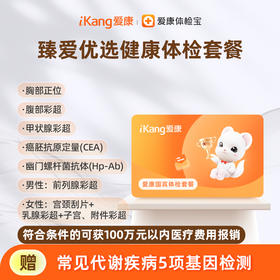 爱康国宾 臻爱优选健康体检套餐