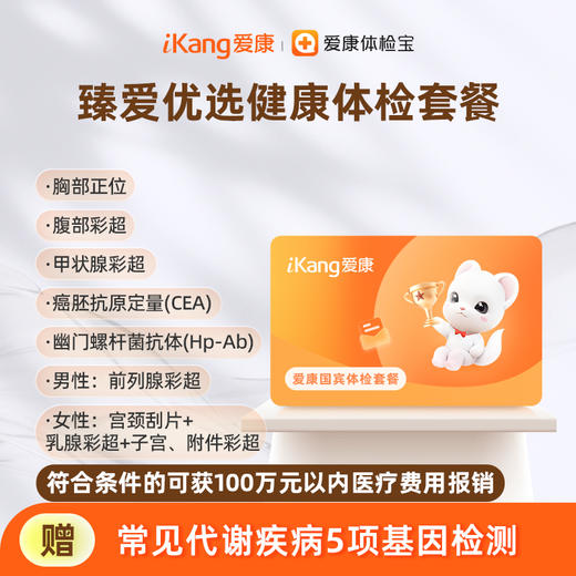 爱康国宾 臻爱优选健康体检套餐 商品图0
