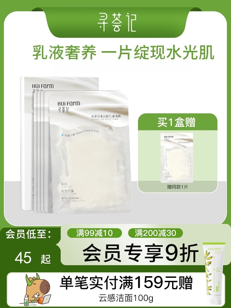 寻荟记水光肌乳液面膜5片装/盒