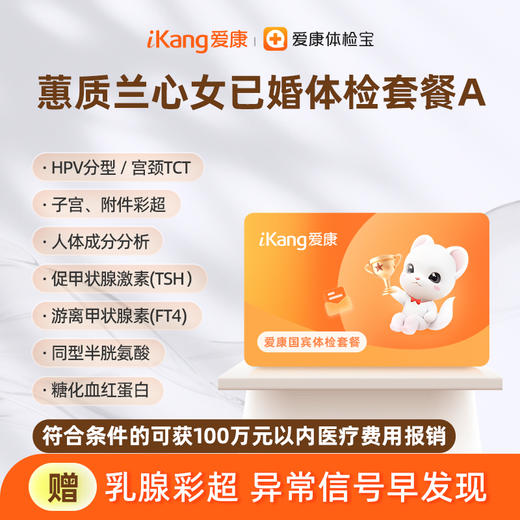 爱康国宾 蕙质兰心2026女已婚体检套餐A 商品图0