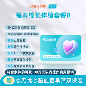 爱康卓悦 福寿绵长体检套餐B