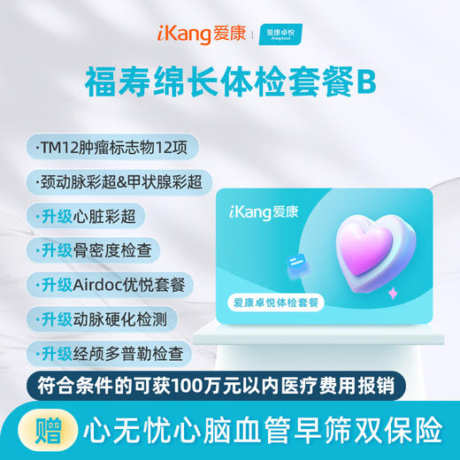 爱康卓悦 福寿绵长体检套餐B 商品图0