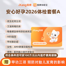 爱康国宾 安心好孕2026体检套餐A