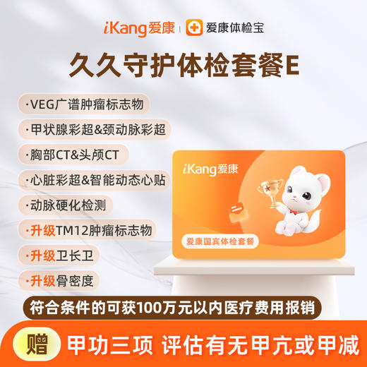 爱康国宾 久久守护体检套餐E 商品图0