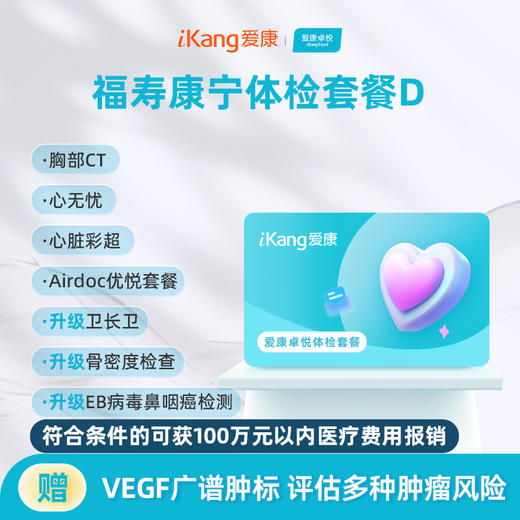 爱康卓悦 福寿康宁体检套餐D 商品图0