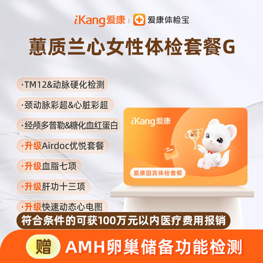 爱康国宾 蕙质兰心女性体检套餐G 商品图0