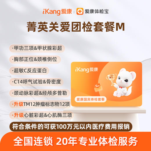 爱康国宾 菁英关爱团检套餐M 商品图0