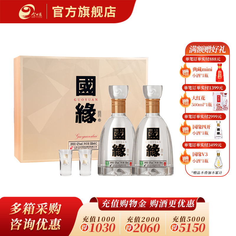 【酒厂直营】国缘 四开 42度 500ml*2瓶 礼盒装