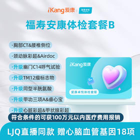 爱康卓悦 福寿安康体检套餐B