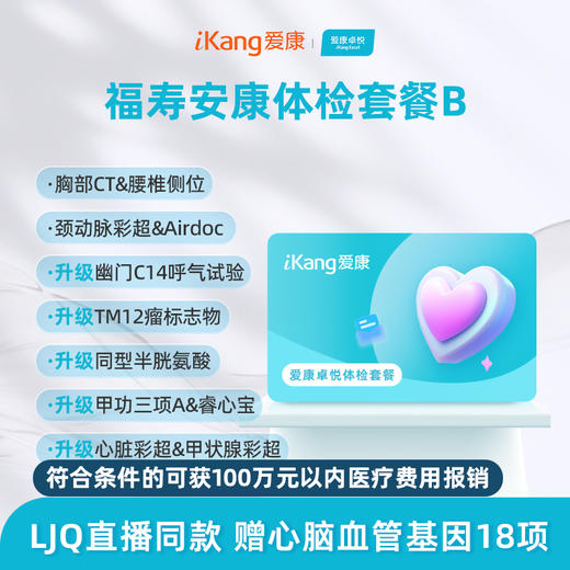 爱康卓悦 福寿安康体检套餐B 商品图0