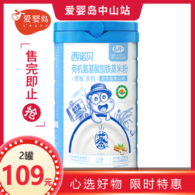 西诺贝菁敏有机氨基酸蒸米粉