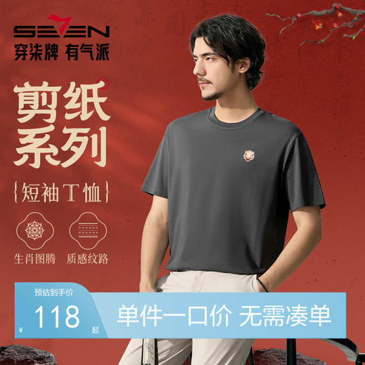 【十二生肖剪纸牛】柒牌短袖T恤男夏季新款剪纸小牛时尚休闲体恤128T72130 商品图0