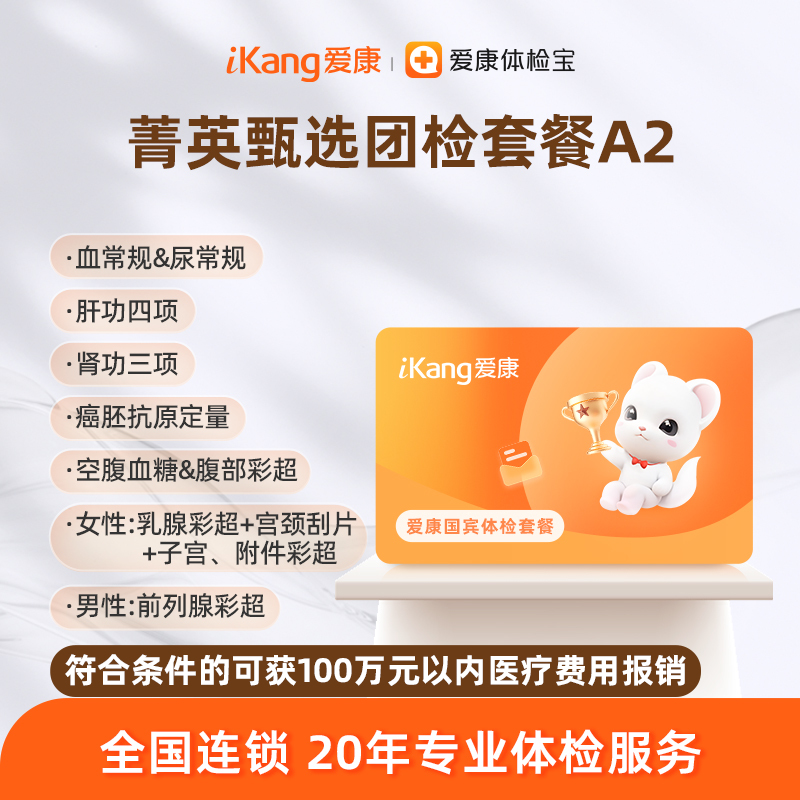 爱康国宾 菁英甄选团检套餐A2