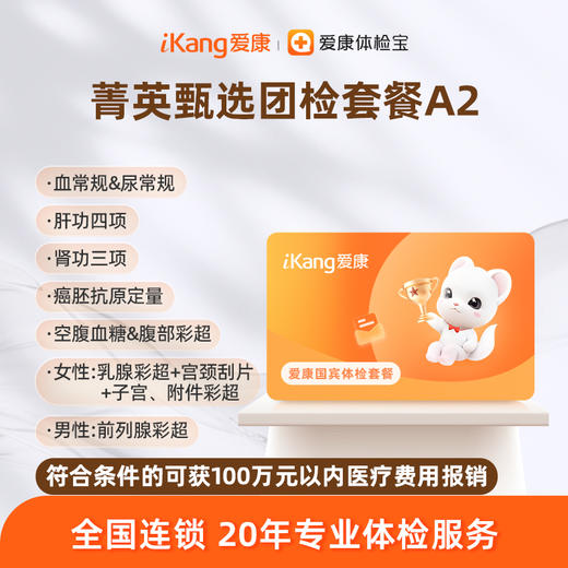 爱康国宾 菁英甄选团检套餐A2 商品图0