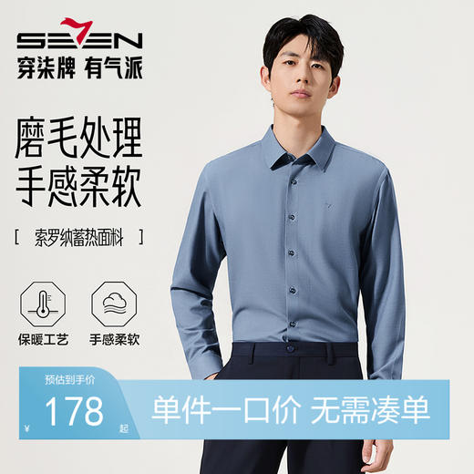 【索罗娜蓄热】柒牌男装2025秋季新品翻领微磨毛柔软商务长袖衬衫129A70660 商品图0