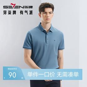 【不变形领】【5A抗菌2A防螨】柒牌polo衫男短袖夏季凉感商务百搭休闲翻领上衣	126T70080