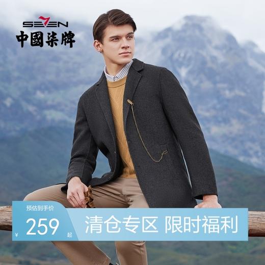 【含羊毛】柒牌毛呢大衣男商务休闲双面呢中长款羽绒内胆呢子外套121D70070 商品图0