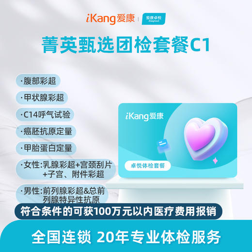 爱康卓悦 菁英甄选团检套餐C1 商品图0