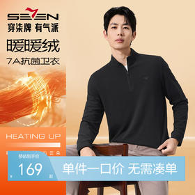 【暖暖绒 7A抗菌2A防螨/远红外发热】柒牌男装新疆棉保暖半开衫套头卫衣129W70700