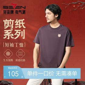 【十二生肖剪纸虎】柒牌短袖T恤男士夏季新品圆领小老虎休闲上衣128T72140