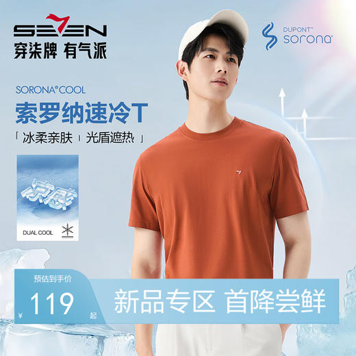 【光盾Sorona】柒牌男装2026夏季圆领新疆棉吸湿速干凉感短袖T恤 130T71930 商品图0