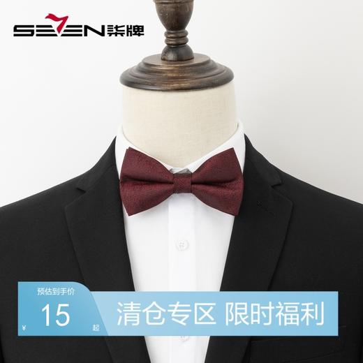 【特价】柒牌男装配饰领结男结婚婚礼新郎伴郎纯色兄弟团西装衬衫领蝴蝶结	123F70270 商品图0