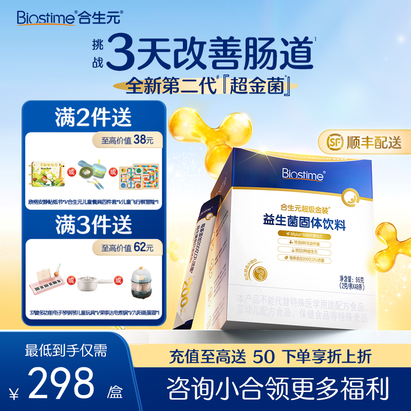 合生元超级金装益生菌固体饮料48袋装