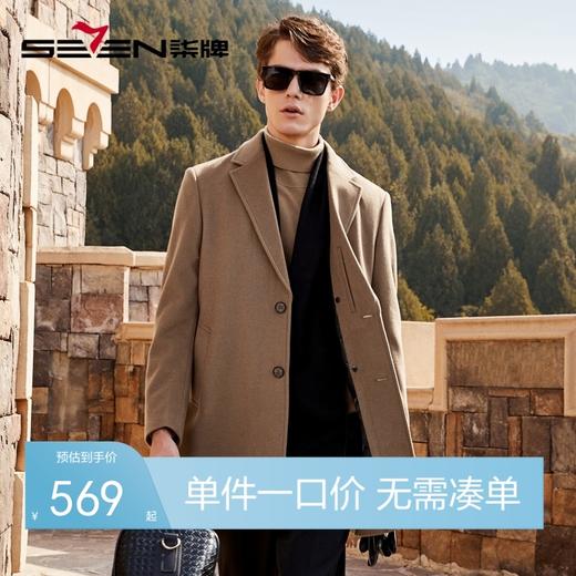 【一衣两穿】柒牌平驳领毛呢大衣男可脱卸鹅绒内胆中长款保暖外套	125D70220 商品图0