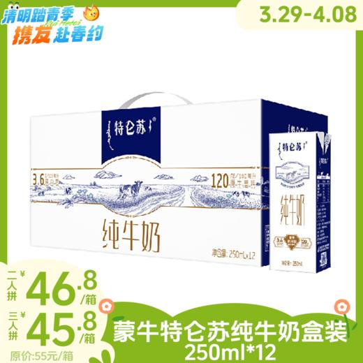 两人拼46.8元/三人拼45.8元！250ml*12蒙牛特仑苏纯牛奶盒装 限定牧场 醇正营养RUI 商品图0