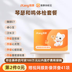 【第2件0元】爱康国宾 琴瑟和鸣体检套餐