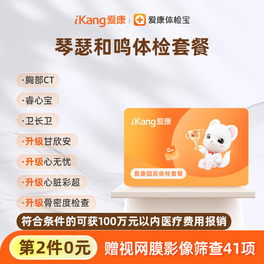 【第2件0元】爱康国宾 琴瑟和鸣体检套餐 商品图0