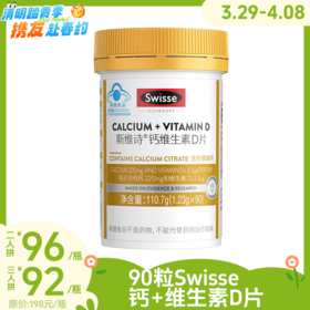 两人拼96元/三人拼92元！90粒Swisse钙+维生素D片 柠檬酸钙 温和易吸收RUI