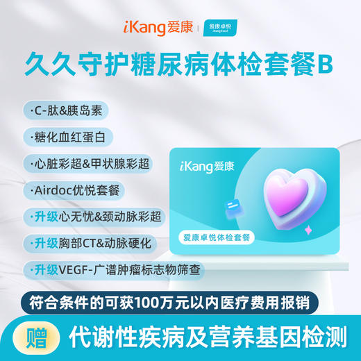 爱康卓悦 久久守护糖尿病体检套餐B 商品图0