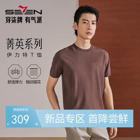 【伊力特/格纹提花】柒牌男士26夏上新短袖T恤柔软舒适弹力上衣 130T71870