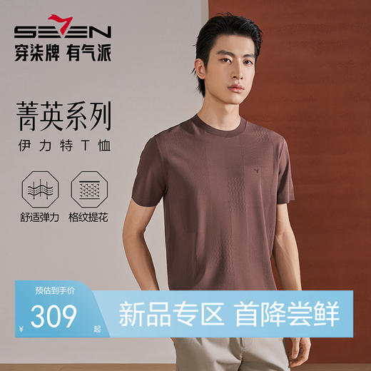 【伊力特/格纹提花】柒牌男士26夏上新短袖T恤柔软舒适弹力上衣 130T71870 商品图0