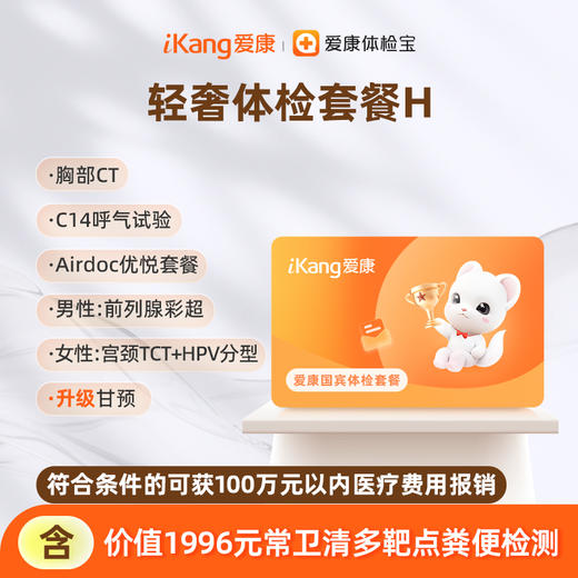 爱康国宾 轻奢尊享体检套餐H 商品图0