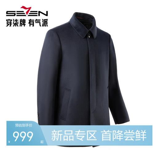 【含羊毛 含羊绒】柒牌26秋冬新品经典翻领保暖高端百搭休闲大衣 131D70020 商品图0